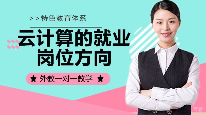 云计算的岗位方向