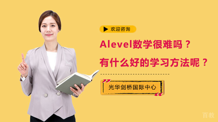 Alevel数学很难吗?有什么好的学习方法呢?