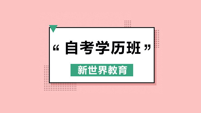 北京自考学历全流程详解：从报名到毕业及培训班选择要点