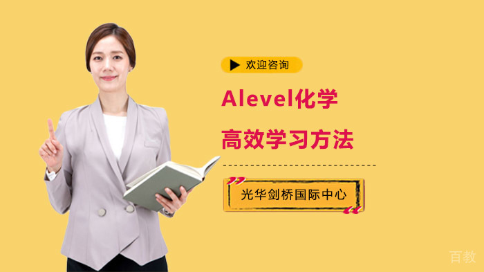 Alevel化学高效学习方法