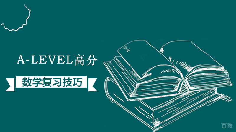 A-level高分数学复习技巧