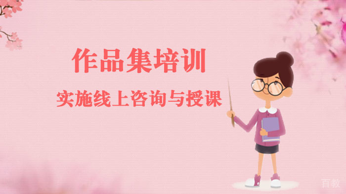 作品集培训实施线上咨询与授课