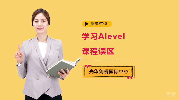 学习Alevel课程误区,远离