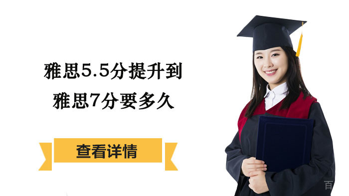 雅思5.5分提升到雅思7分要多久