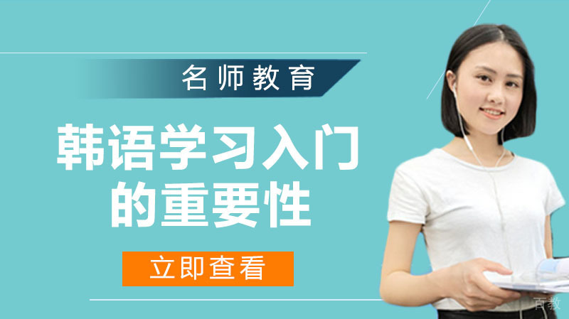 韩语学习入门的重要性!你了解过吗?