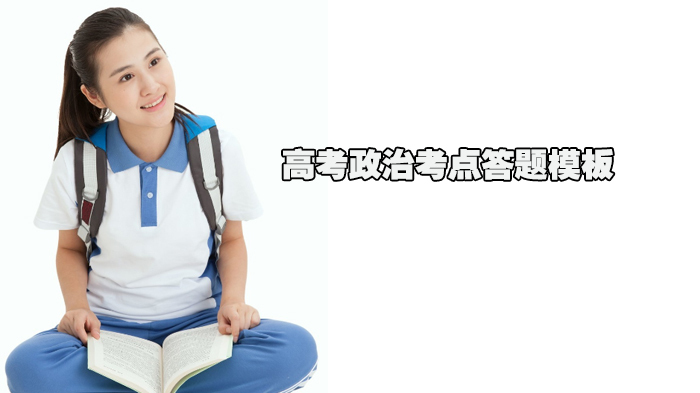 高考政治考点答题模板