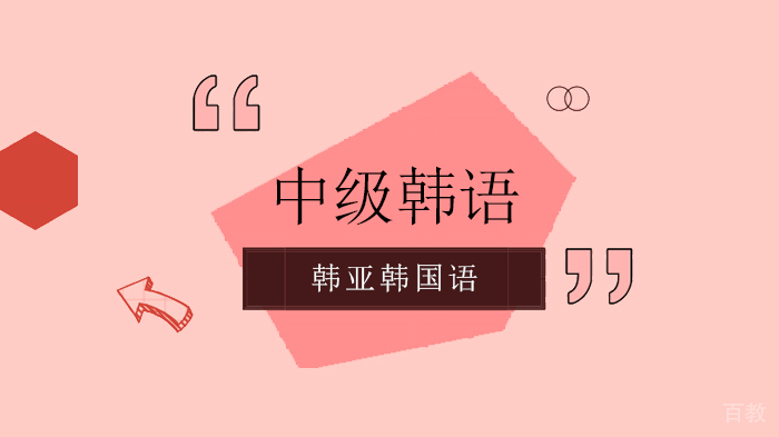 北京韩亚韩国语学校,周末中级韩语班即将开课!