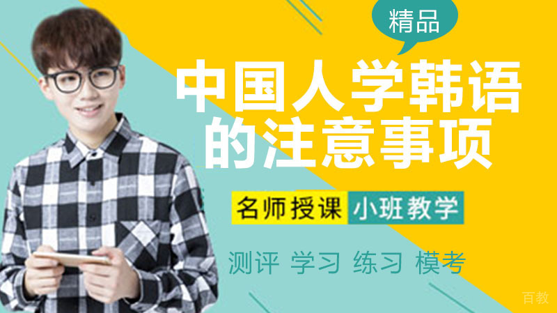 中国人学韩语的注意事项