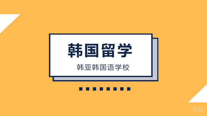 北京韩亚韩国语学校,韩语韩国留学一站式服务到底!