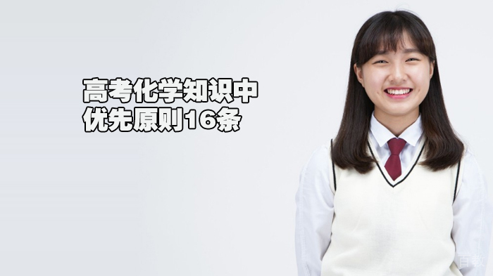 精品干货 | 高考化学知识中的优先原则16条