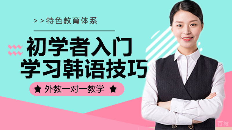 初学者入门学习韩语技巧