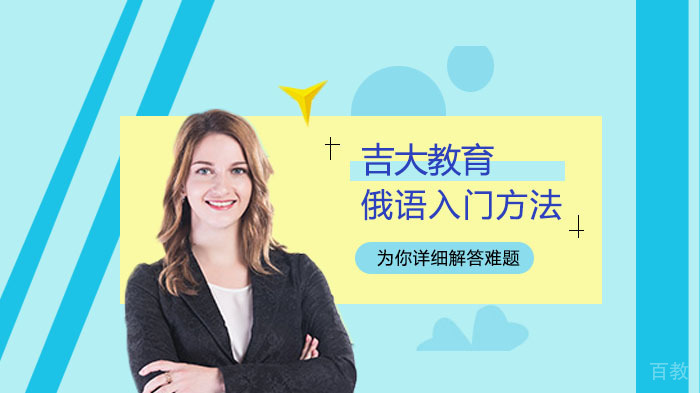 俄语入门学习方法