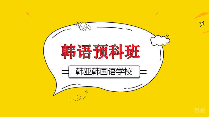 北京韩亚韩语,韩语留学预科班即将开课,报名入口!