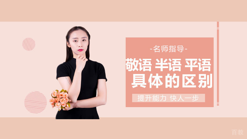韩语中的敬语 半语 平语 三者有什么具体的区别,怎样去作用?