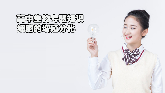 高中生物专题知识 | 细胞的增殖分化
