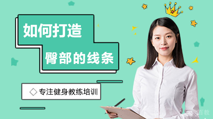 如何打造臀部的线条