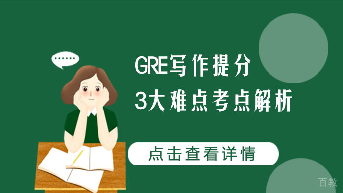 GRE写作提分3大难点考点解析