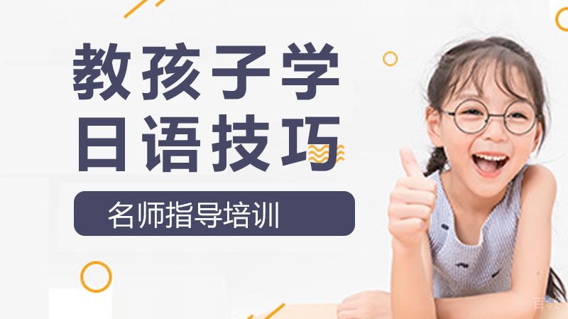 教孩子学日语技巧