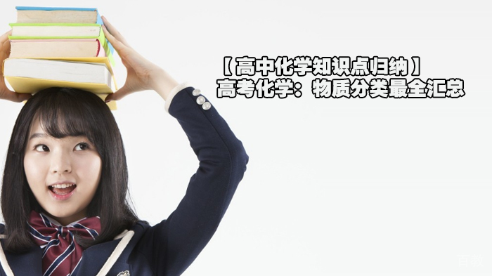 【高中化学知识点归纳】高考化学:物质分类最全汇总