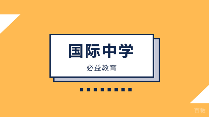 北京必益教育海外国际中学招生官一对一在线面试!首相王妃母校、一大波私立中学正在来袭!