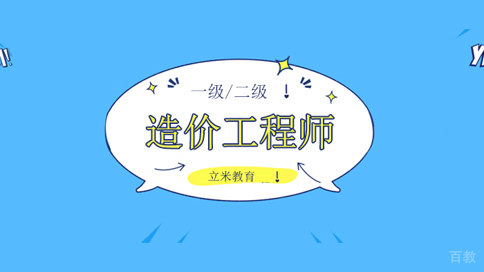 北京立米教育一级造价工程师和二级造价工程师哪个更好?有考试顺序吗?