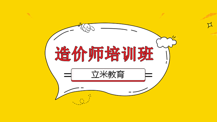 北京造價師考試必備，造價總是記不??？最全口訣匯總來幫你！