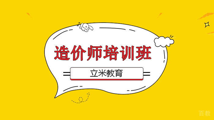 北京造价师考试必备,造价总是记不住?最全口诀汇总来帮你!