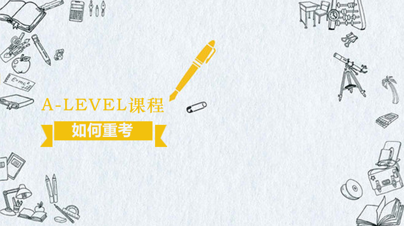 A-level如何备考