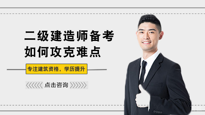 二级建造师备考如何攻克难点