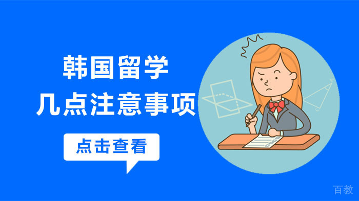 韩国留学几点注意事项
