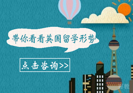 带你看看英国留学形势