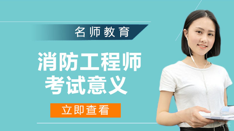 消防工程师考试的意义在哪呢?