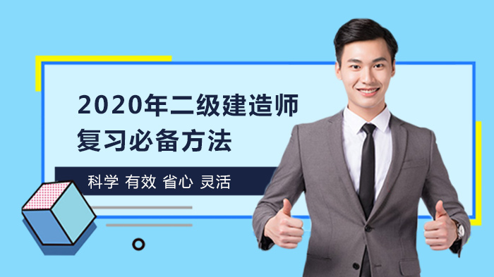 二级建造师三科复习全解：法规/管理/实务高效备考策略