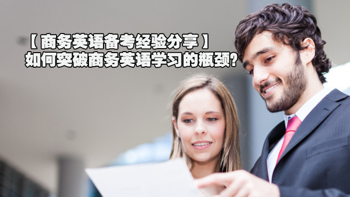 商务英语学习常见障碍与破局指南：实战经验深度解析