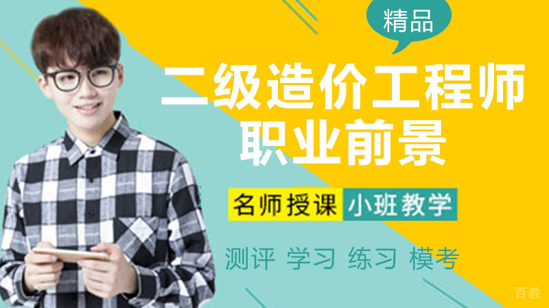 《二级造价工程师的前景》