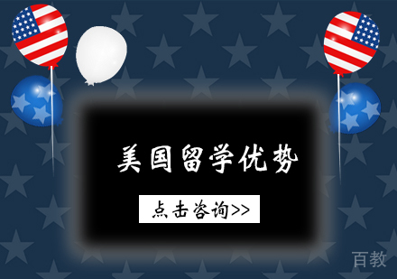 美国留学的十大优势