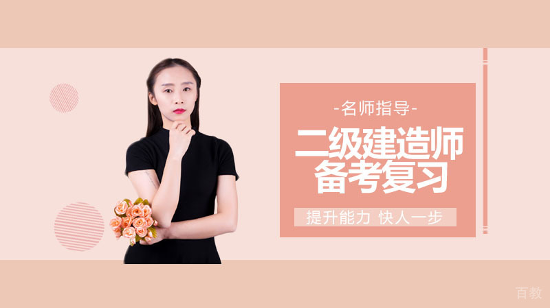 二级建造师如何备考复习