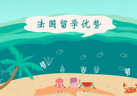 法国留学的十大优势