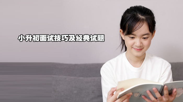 小升初面试通关指南：从自我介绍到经典试题的全流程准备