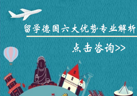 留学德国六大优势专业解析