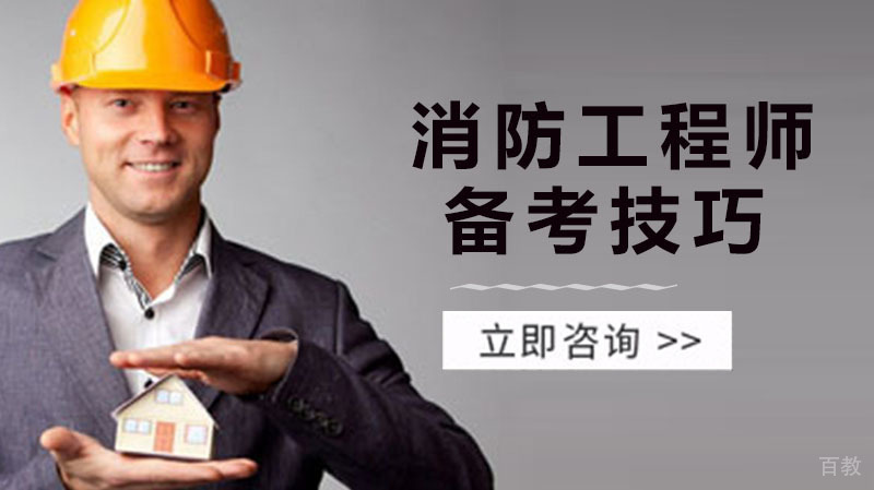 消防工程师考试10个备考小技巧!