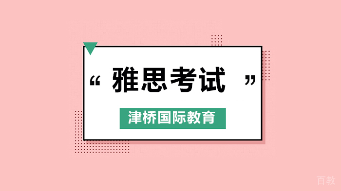 北京津桥国际教育连国考都要求雅思成绩了?学雅思,除了出国还有什么用?