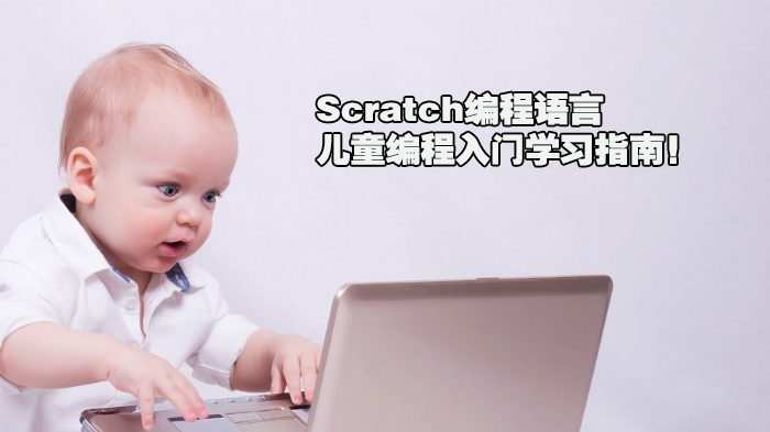 Scratch編程語(yǔ)言，兒童編程入門學(xué)習(xí)指南！