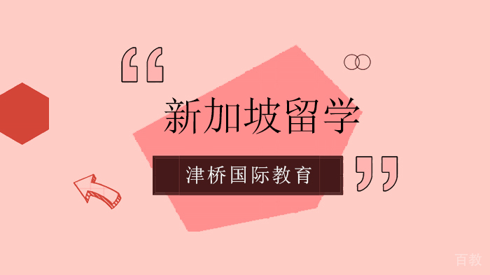 北京津桥留学:疫情之下,新加坡留学是否继续?