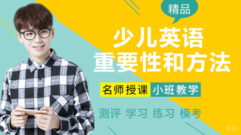 少儿英语学习的重要性和学习方法