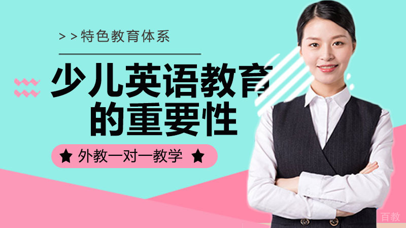 少儿英语教育的重要性你都知道吗?