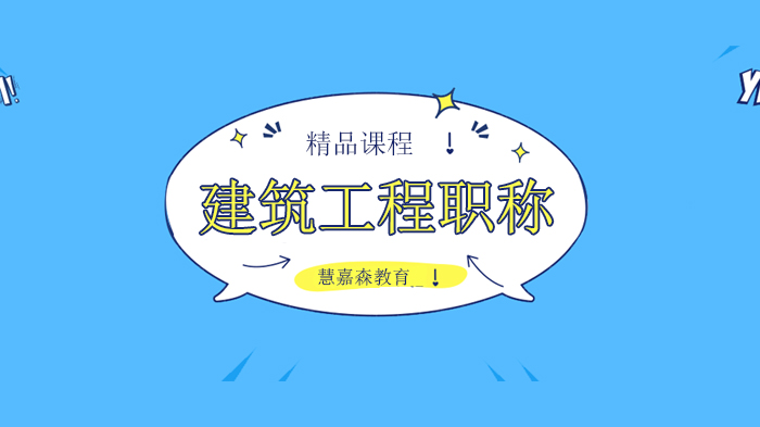 北京慧嘉森教育建筑工程職稱評審這些事，你知道嗎？