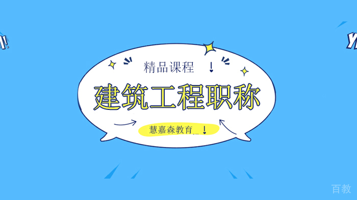北京慧嘉森教育建筑工程职称评审这些事,你知道吗?