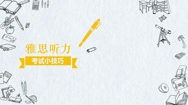 雅思听力考试小技巧