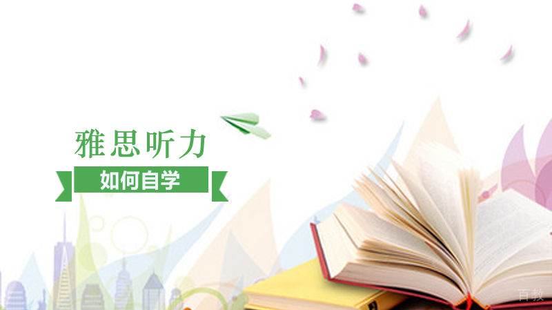 如何自学雅思听力